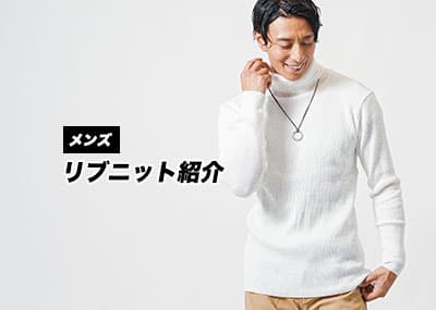 【メンズリブニット】凸凹セーターでスタイリッシュ
