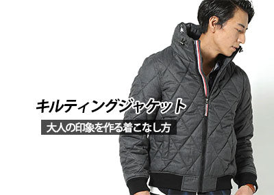 【キルティングジャケット】寒さ対策にぴったりなジャケット　着こなし方と季節別コーデ16選