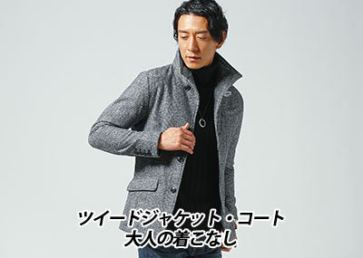 ツイードジャケット・コートの着こなし方＆メンズ秋冬コーデと【人気ブランド10選】