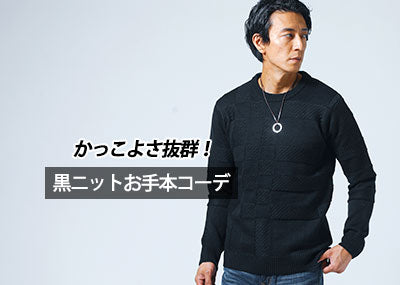 メンズ黒ニット・セーターで作る男らしい30代40代コーデと【人気ブランド10選】