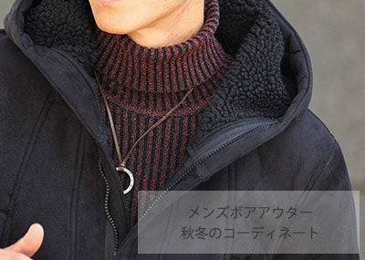 メンズボアアウタージャケットで暖かさを実感！ダサく見せない秋冬コーデ10選