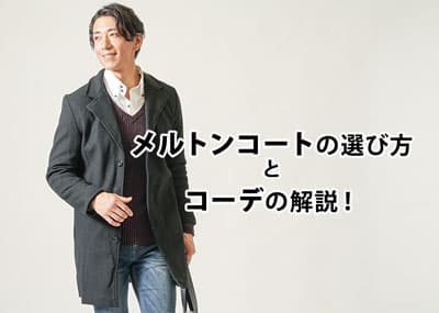 メンズにおすすめのメルトンコート！選び方とコーデを解説！