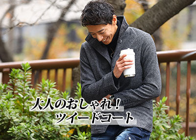 【メンズ】おすすめのツイードコートのコーデと着こなし方のコツを解説！