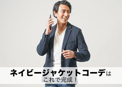 【メンズ】ネイビージャケット初めてでも失敗しないコーデ・カジュアル～ビジネスはこれで完成！