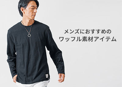 ワッフルTシャツ(カットソー)・アウターのメンズファッションコーデ　おすすめアイテム紹介と人気ブランド
