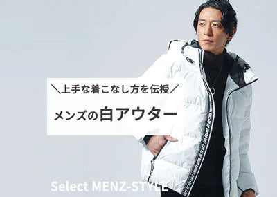メンズの白アウターはコーデが難しい？冬におしゃれに着こなす方法を伝授します