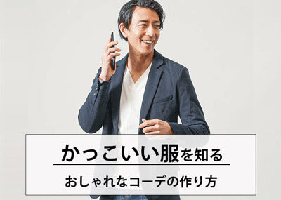 かっこいいメンズ服で作るかっこいい服装コーデ