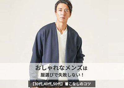 おしゃれなメンズは服選びで失敗しない！30代・40代・50代年代別ポイント