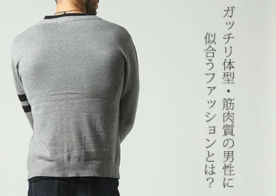 【胸板厚い・筋肉質な方向け】おしゃれな服装やファッション徹底特集