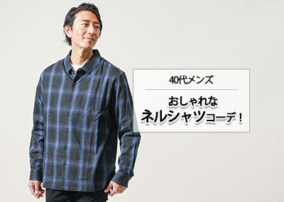 【40代メンズ】おしゃれなネルシャツコーデと着こなしのポイントを解説！