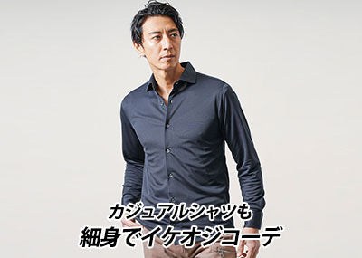 メンズの細身シャツおすすめブランド7選【スリムフィットで清潔感のある大人スタイルに】