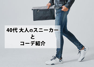 40代メンズ靴に相応しいおしゃれなスニーカーとは？コーデ紹介＆【人気ブランド10選】