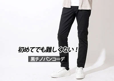 黒チノパンコーデは難しい？初めてのメンズ黒チノパンコーデ春夏秋冬