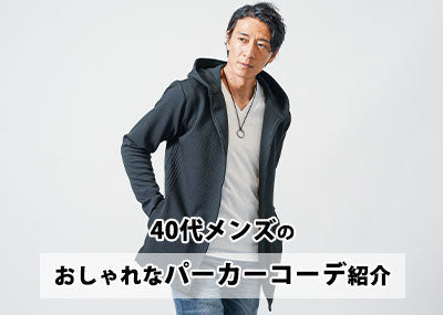 40代メンズに相応しいパーカーコーデ紹介！おしゃれな着こなし方のコツとは？