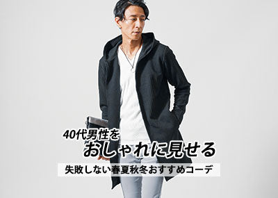 40代メンズファッション 40代男性をおしゃれに見せる失敗しない春夏秋冬おすすめコーデ