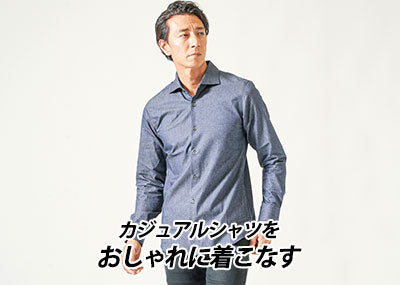 メンズのおしゃれなカジュアルシャツコーデ紹介！30代40代メンズの為の着こなし方と【人気ブランド10選】