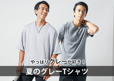 グレーTシャツのメンズコーデ集！脱ダサいの為のポイント＆【人気ブランド10選】