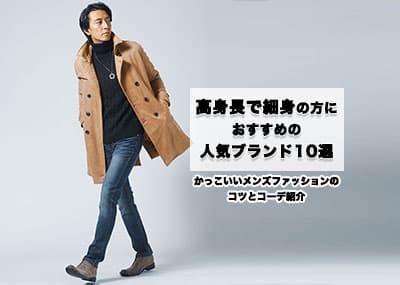 高身長で細身の痩せ型男性向けのメンズ服人気ブランド35選！かっこいいメンズファッションのコツとコーデ紹介