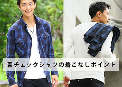 メンズ青チェックシャツ 30代40代おすすめ春夏秋冬コーデ例と着こなしポイント