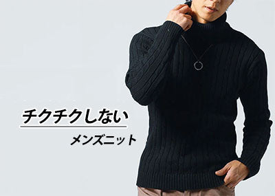 チクチクしないメンズのニットセーター　痒くならないニットを紹介