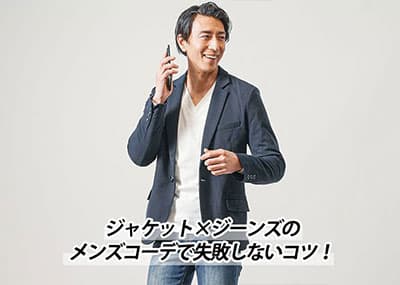 【メンズ】ジャケットにジーンズがダサいと言われる原因と解決方法！お手本コーデ5選も。