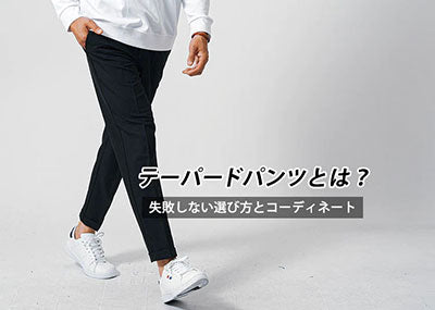 テーパードパンツとは？【失敗しない選び方】
