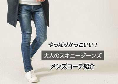 メンズスキニージーンズコーデ！細身デニムパンツを使ったおしゃれ