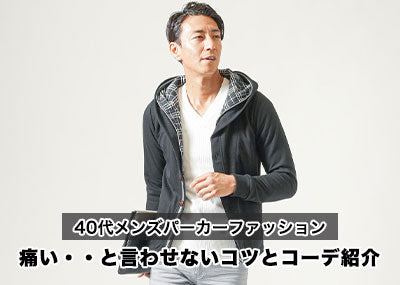 40代メンズのパーカーは痛い？ダサく見せない着こなし方のコツ＆コーデ紹介と【人気ブランド10選】