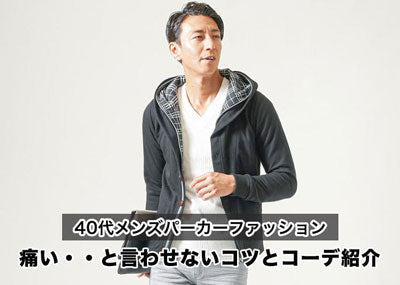 40代メンズのパーカーが痛いと言われる原因と解決方法紹介！選び方や着こなし方のコツとは？