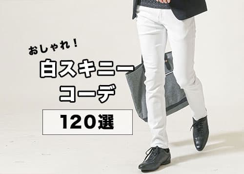 【白スキニー初心者向け】おすすめメンズコーデとおしゃれに見せるコツ