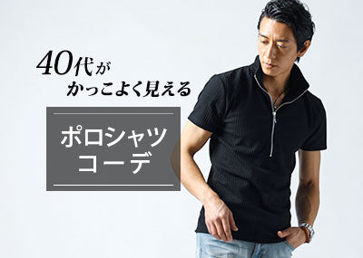40代メンズがかっこいいポロシャツとコーデ