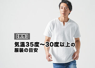 気温35度以上34度/33度/32度/31度/30度以上の【メンズ】猛暑日・真夏日服装の目安