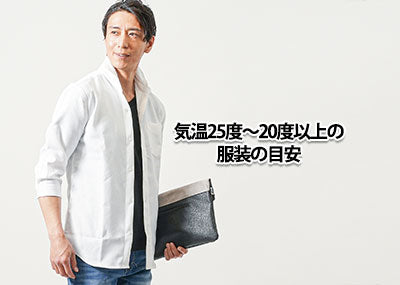 気温25度/24度/23度/22度/21度/20度以上の【メンズ】服装の目安