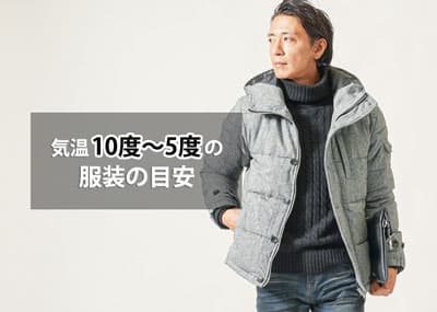 気温10度以下9度/8度/7度/6度/5度以上の【メンズ】服装の目安