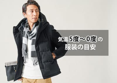 気温5度以下4度/3度/2度/1度/0度の【メンズ】服装の目安