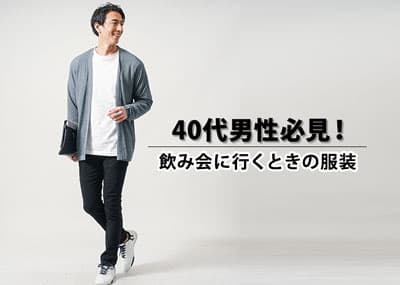 40代男の飲み会はどんな服装を着て行けばいい？キメ過ぎないカジュアルコーデ春夏秋冬