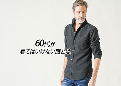 60代男性が着てはいけないメンズ服OKNG例