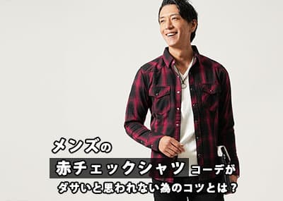メンズの赤チェックシャツコーデがダサいと思われない為のコツとは？
