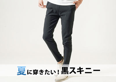夏にも穿きたい！黒スキニーの夏のメンズコーデはどうする？涼しく穿く解決策