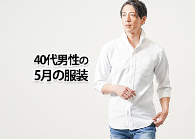【2026年最新】40代メンズの5月を快適に過ごせる服装！