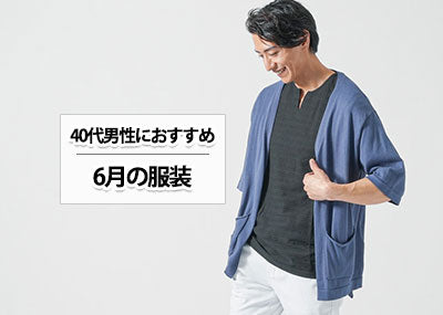 40代男性におすすめの6月の服装