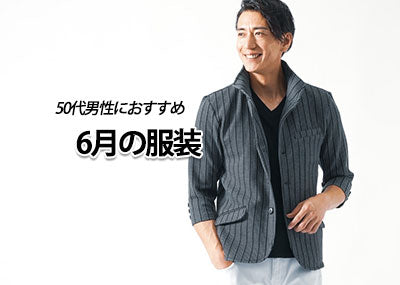 50代男性におすすめの6月の服装