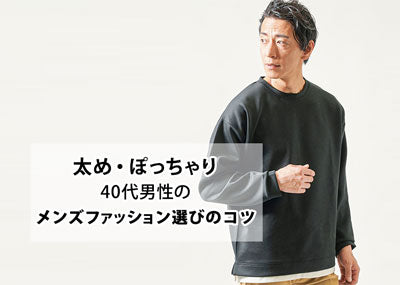 太め・ぽっちゃり40代のためのメンズファッション攻略法