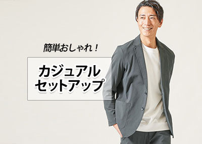 おしゃれセットアップでカジュアル過ぎないメンズコーデを作ろう！
