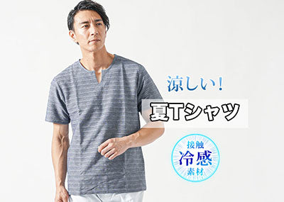 【メンズ】涼しいTシャツで暑い夏を乗り切る！