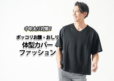 中年太りを目立たせない服のメンズファッション！ポッコリお腹とおしり攻略法