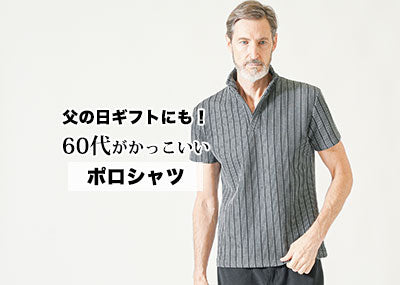 【父の日】60代男性おしゃれに見えるポロシャツのおすすめと人気ブランド30選