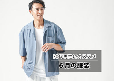 30代男性におすすめの6月の服装