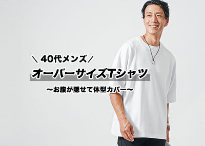 40代からのメンズオーバーサイズTシャツ～お腹が目立たない服