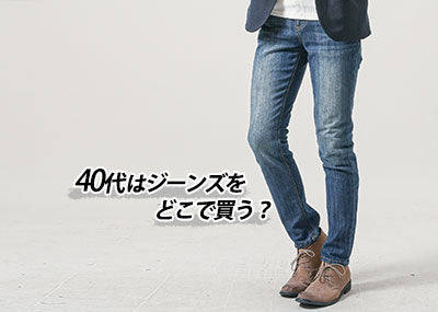 40代メンズの【人気ブランド10選】とジーンズファッション失敗しないデニムパンツコーデ